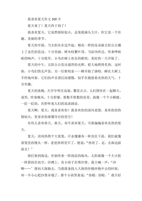 中小学我喜欢夏天作文300字