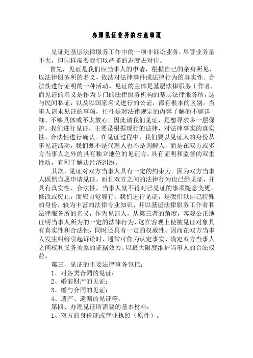 办理见证业务的注意事项