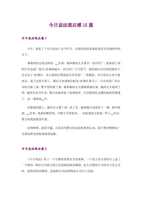 今日说法观后感15篇