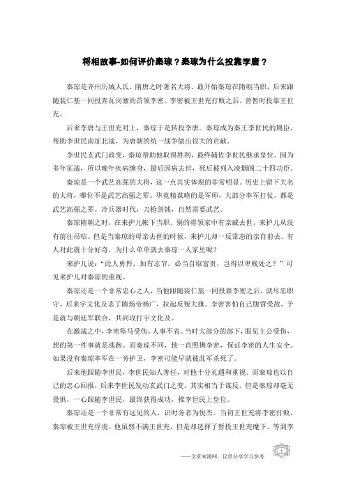 将相故事-如何评价秦琼？秦琼为什么投靠李唐？