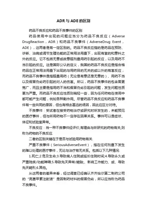 ADR与ADE的区别