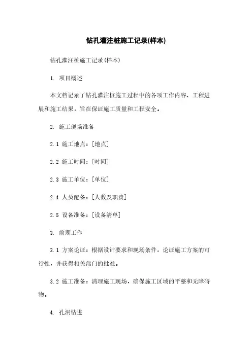 钻孔灌注桩施工记录(样本)