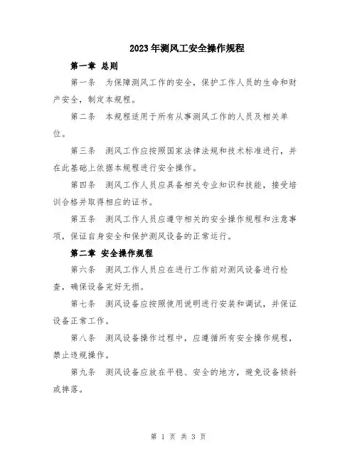 2023年测风工安全操作规程