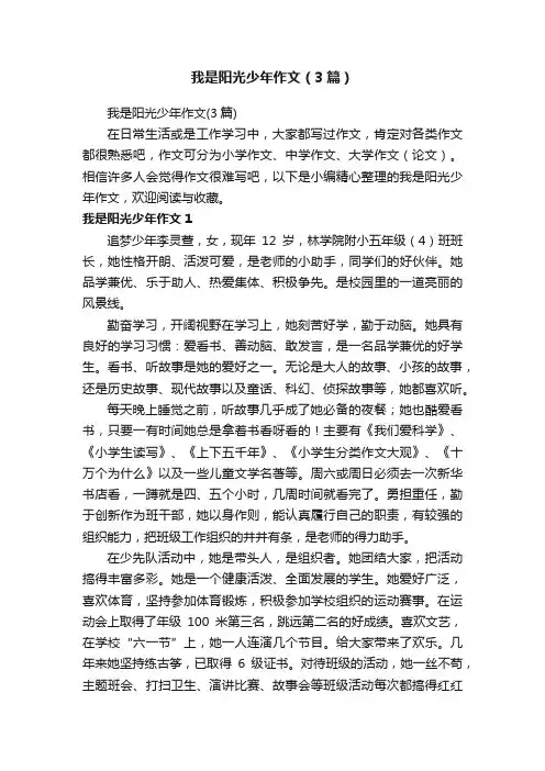 我是阳光少年作文（3篇）