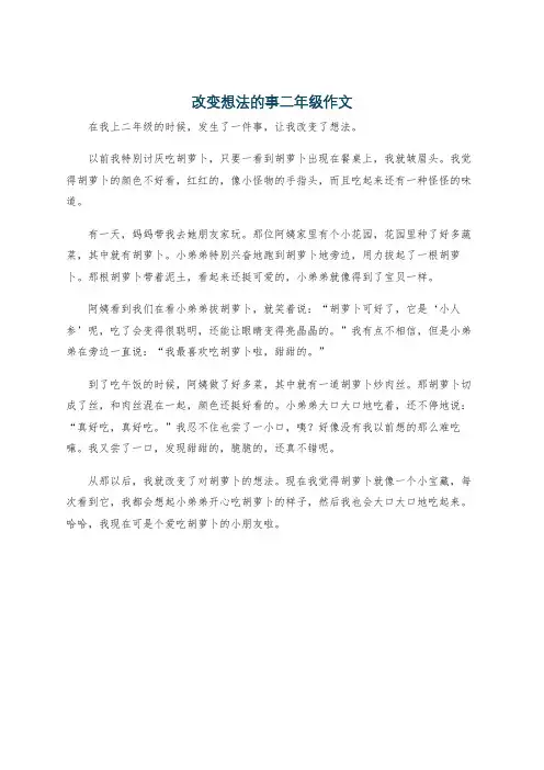 改变想法的事二年级作文