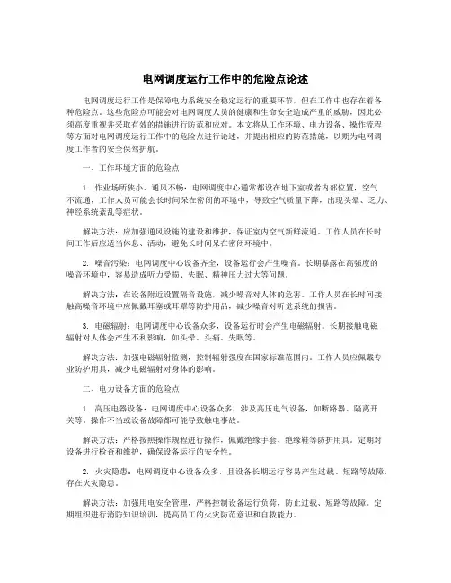 电网调度运行工作中的危险点论述