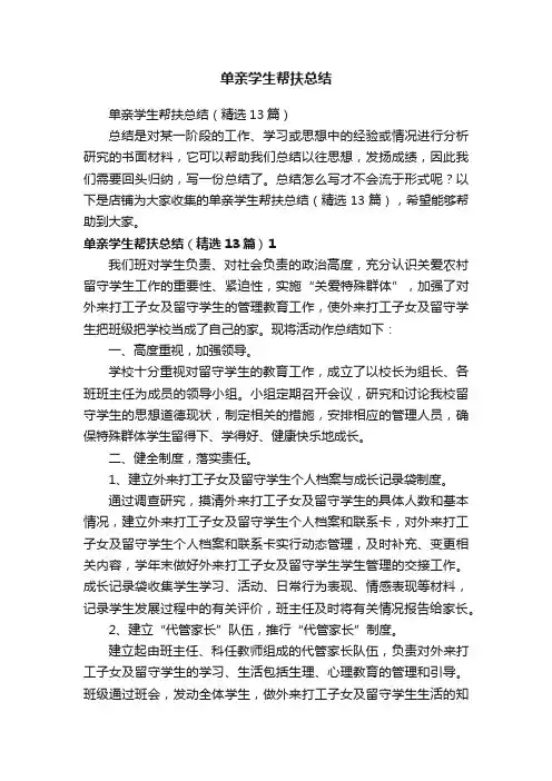 单亲学生帮扶总结
