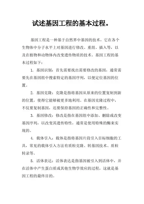 试述基因工程的基本过程。