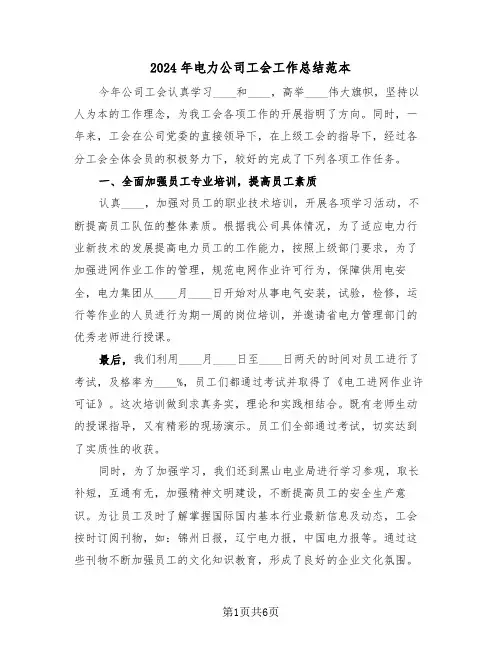2024年电力公司工会工作总结范本（3篇）