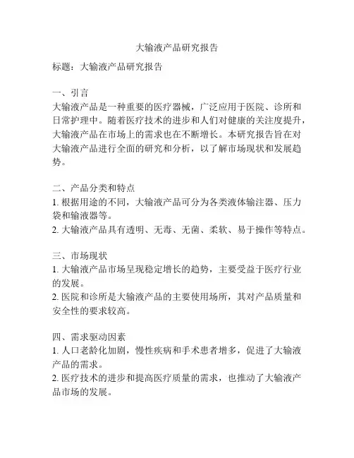 大输液产品研究报告