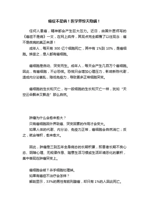 癌症不是病！医学界惊天隐瞒！
