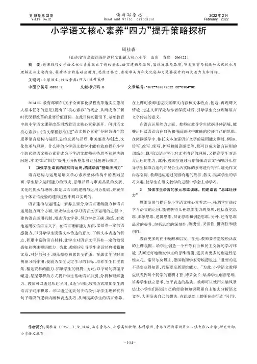 小学语文核心素养“四力”提升策略探析