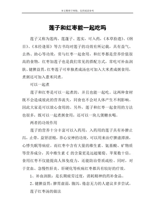 莲子和红枣能一起吃吗