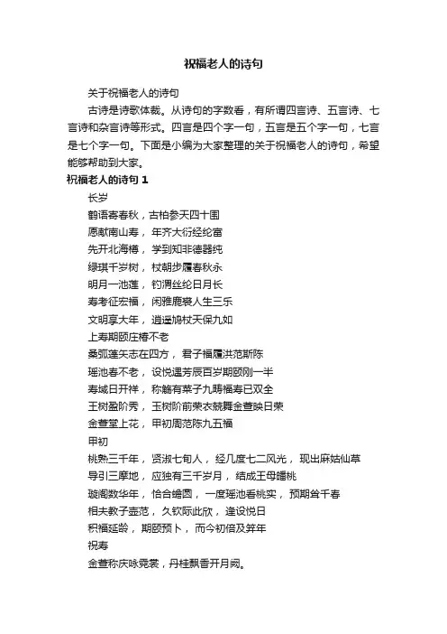 关于祝福老人的诗句