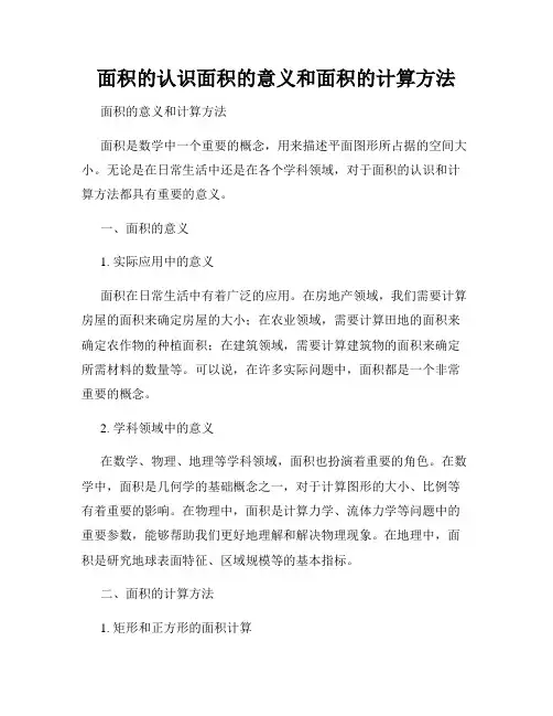面积的认识面积的意义和面积的计算方法