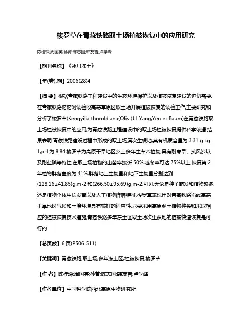 梭罗草在青藏铁路取土场植被恢复中的应用研究