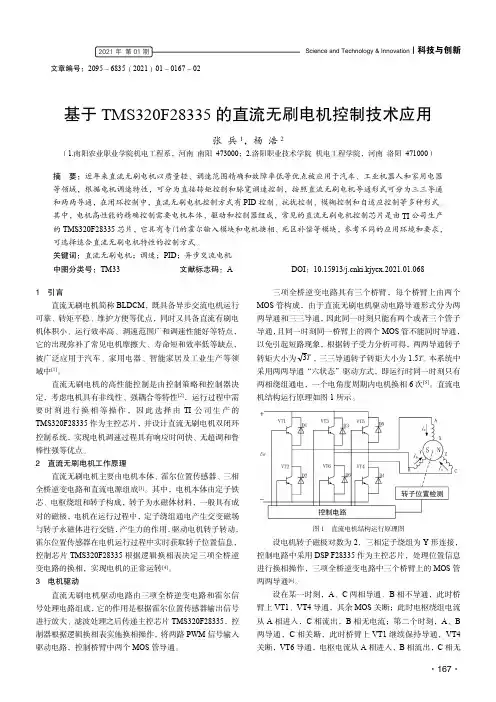 基于TMS320F28335的直流无刷电机控制技术应用