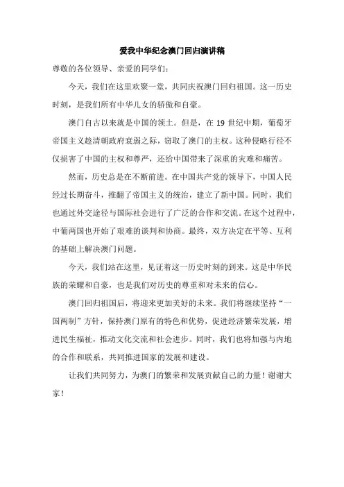 爱我中华纪念澳门回归演讲稿