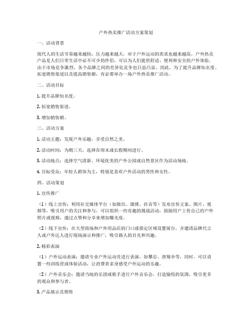 户外热卖推广活动方案策划