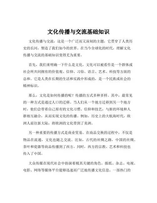 文化传播与交流基础知识
