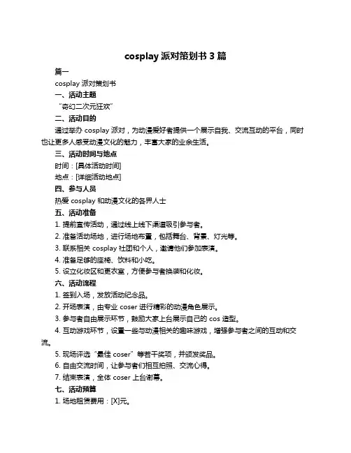 cosplay派对策划书3篇