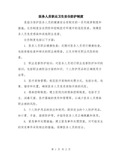 医务人员职业卫生安全防护制度