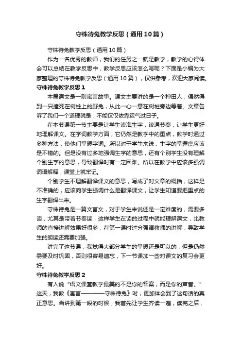 守株待兔教学反思（通用10篇）