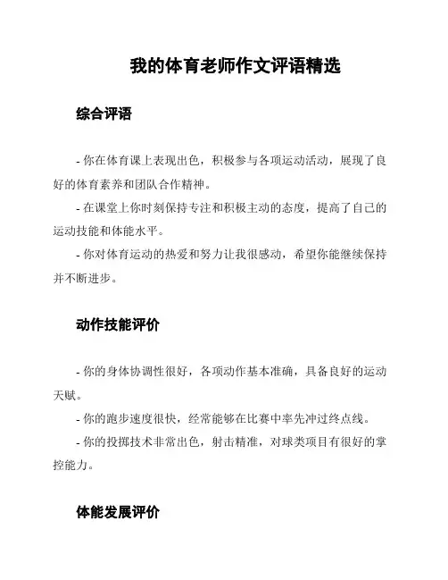 我的体育老师作文评语精选