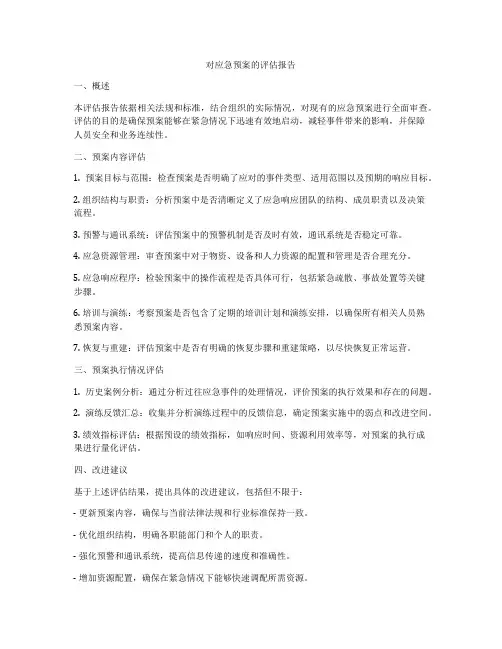 对应急预案的评估报告