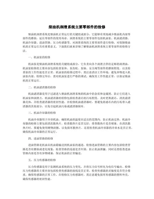 柴油机润滑系统主要零部件的检修