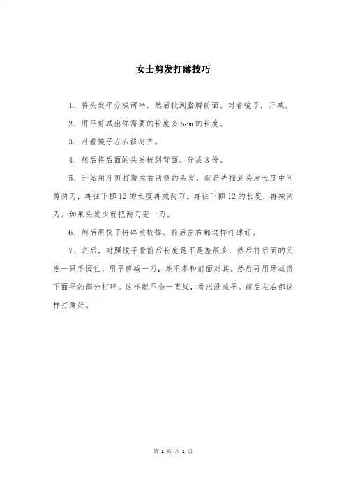 女士剪发打薄技巧