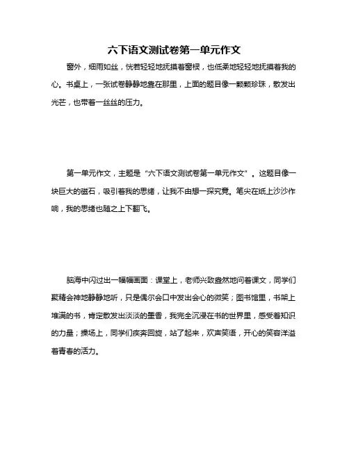 六下语文测试卷第一单元作文