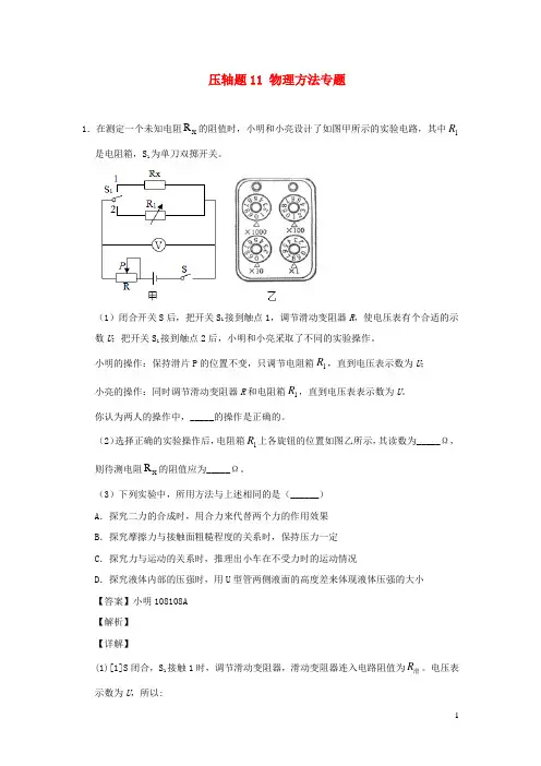 (尖子生专用)2020中考物理挑战压轴题专题11物理方法专题(含解析)