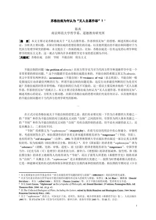 苏格拉底为何认为无人自愿作恶？
