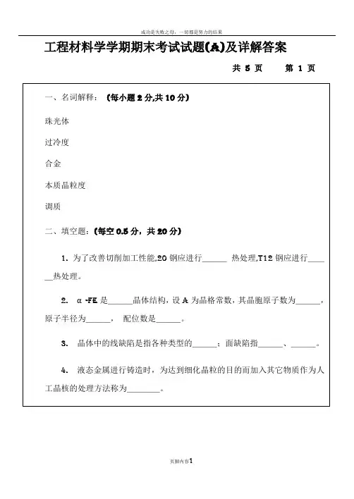 工程材料学学期期末考试试题(A)及详解答案