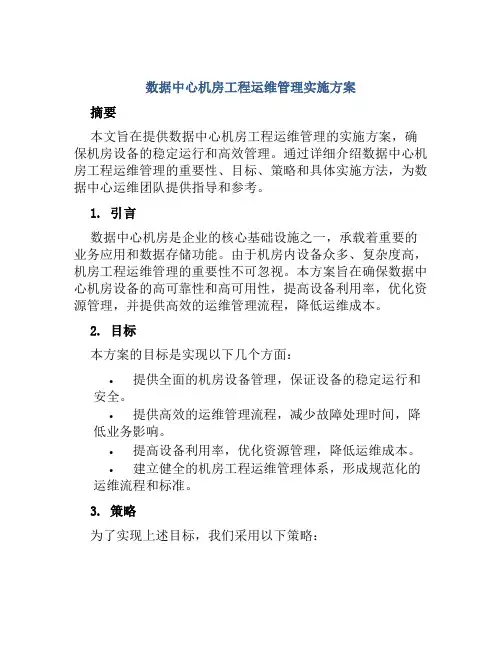 数据中心机房工程运维管理实施方案