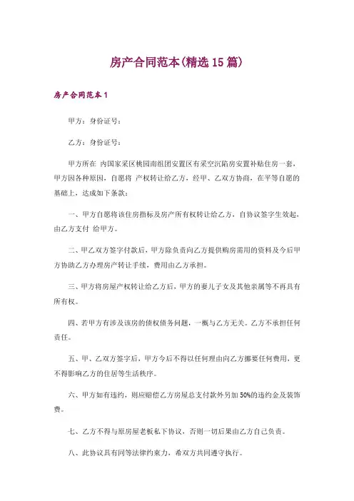 房产合同范本(精选15篇)