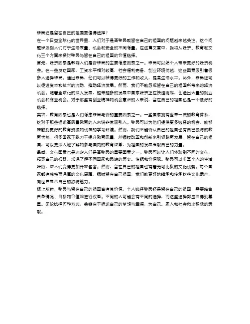 辩论：移民还是留在自己的祖国更值得选择？
