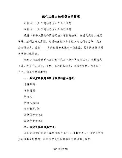 绿化工程车辆租赁合同模板（5篇）