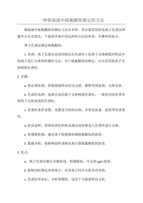 一种脱硫液中硫氰酸铵测定的方法