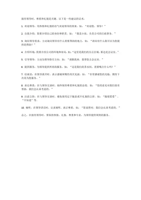 接待领导的话术