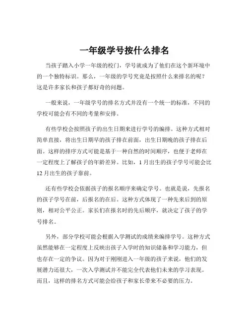 一年级学号按什么排名