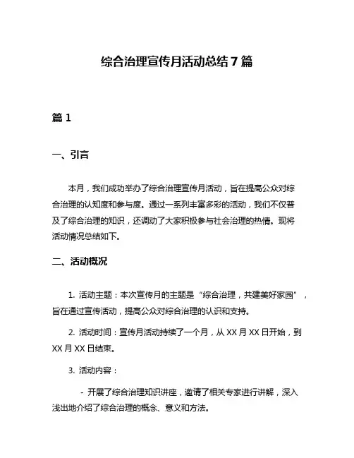 综合治理宣传月活动总结7篇