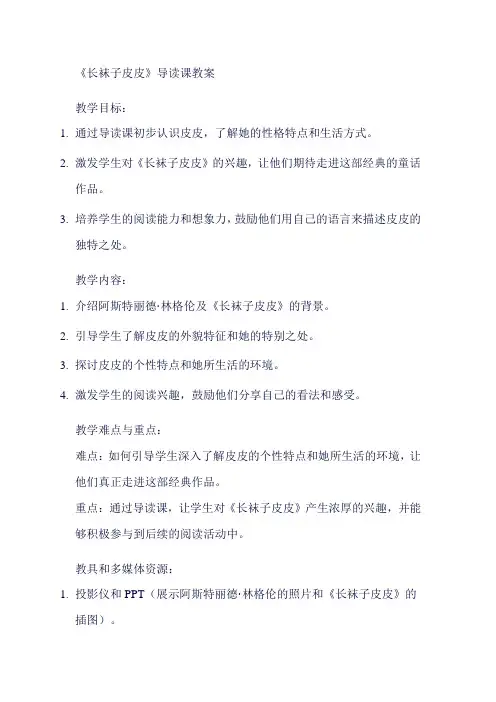 长袜子皮皮导读课教案