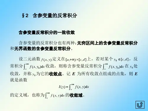 数学分析ch15-2含参变量的反常积分