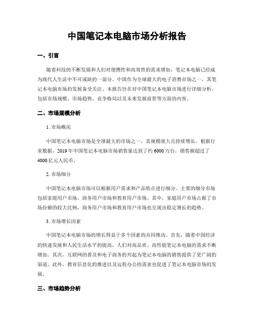 中国笔记本电脑市场分析报告