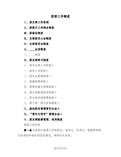 团委工作制度(2篇)
