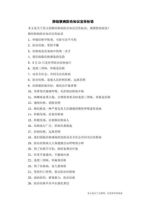 肺结核病防治知识宣传标语_范文