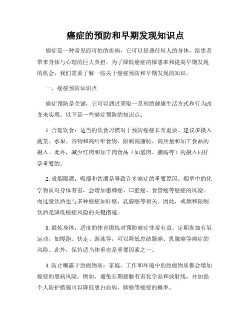 癌症的预防和早期发现知识点