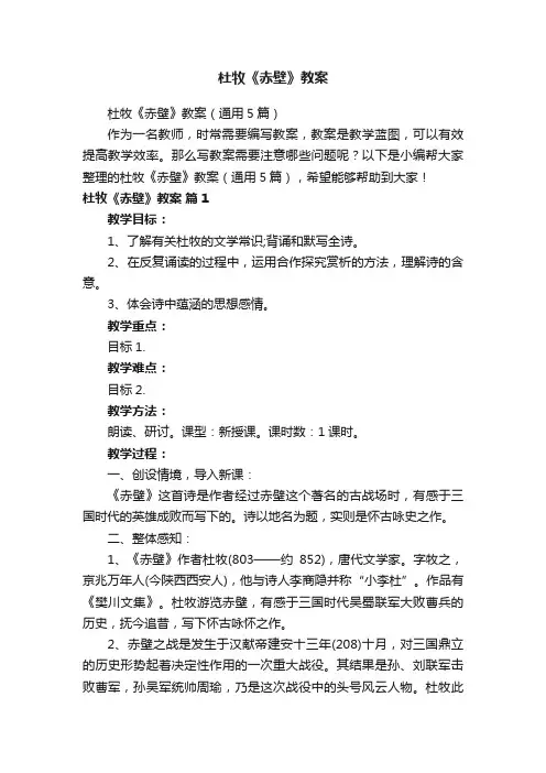 杜牧《赤壁》教案（通用5篇）